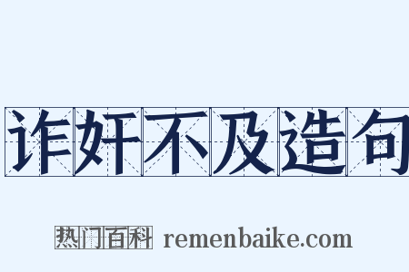 诈奸不及造句是什么意思的图片